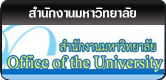 เชื่อมโยงไปยังสำนักงานอธิการบดี