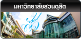 เชื่อมโยงไปยังหน้าแรก www.dusit.ac.th