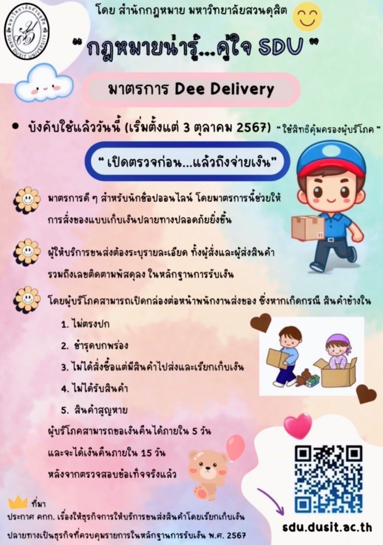 กฎหมายน่ารู้…คู่ใจ SDU มาตรการ Dee Delivery