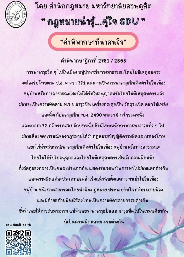 “กฎหมายน่ารู้…คู่ใจ SDU” คำพิพากษาที่น่าสนใจ